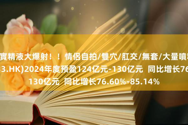 真實精液大爆射！！情侶自拍/雙穴/肛交/無套/大量噴精 长城汽车(02333.HK)2024年度预盈124亿元-130亿元  同比增长76.60%-85.14%