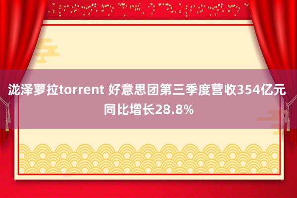 泷泽萝拉torrent 好意思团第三季度营收354亿元 同比增长28.8%